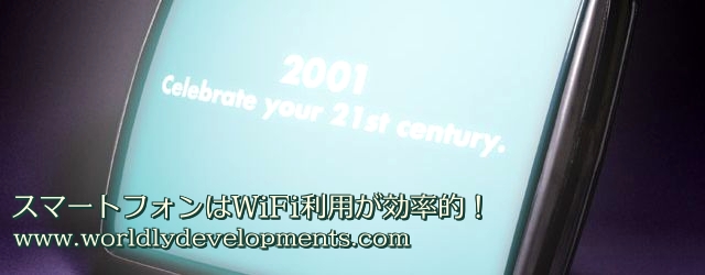 スマートフォンはWiFi利用が効率的!